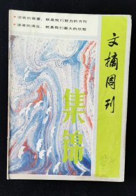 创刊号《文摘周刊集锦》