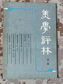 美学评林 创刊号