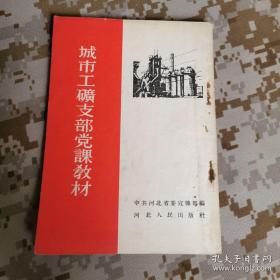 【红书-50年代】城市工矿支部党课教材