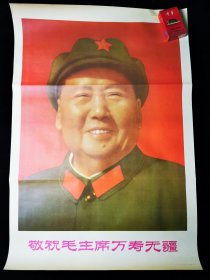 敬祝毛主席万寿无疆