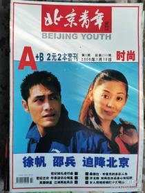 《北京青年周刊》2000年第2期总第236期，封面徐帆邵兵 好品如图
