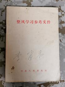 【红书-60年代】整风学习参考文件