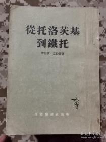 【红书-50年代】从托洛茨基到铁托