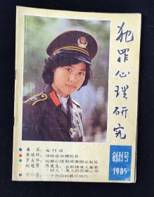 创刊号《犯罪心理研究》