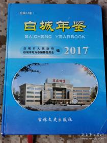 白城年鉴2017（孔网仅见本）