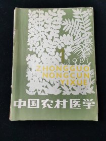 创刊号《中国农村医学》
