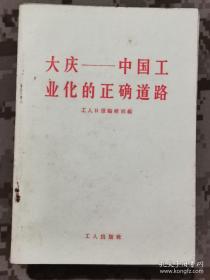 【红书-60年代】大庆——中国工业化的正确道路