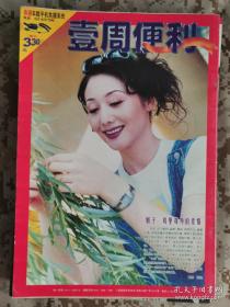 【8开老杂志】《壹周便利》周刊1999年第39期总第39期，封底娟子