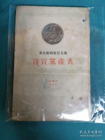 【红书1949】1949年《共产党宣言》百周年纪念版