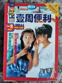 【8开老杂志】《壹周便利》周刊1999年第23期总第23期