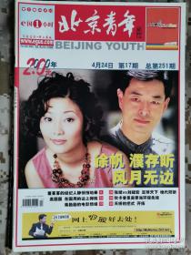《北京青年周刊》2000年第17期总第251期，封面徐帆濮存昕 好品如图