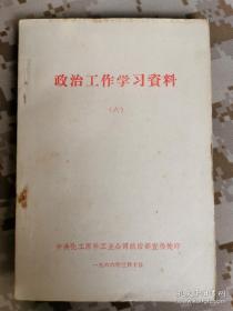 【红书-60年代】政治工作学习资料（六）