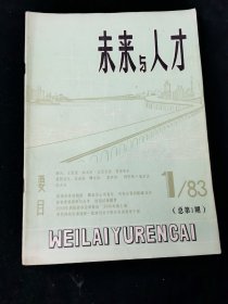 创刊号《未来与人才》