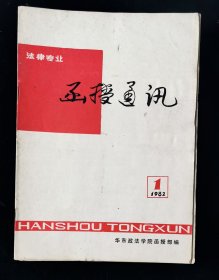 创刊号《法学专业函授通讯》