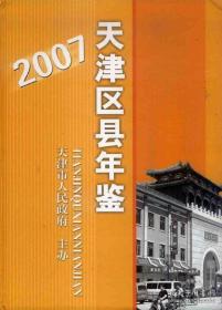 天津区县年鉴2007