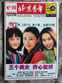 《北京青年周刊》2000年第8期总第242期，封面周迅陶虹朱茵 好品如图