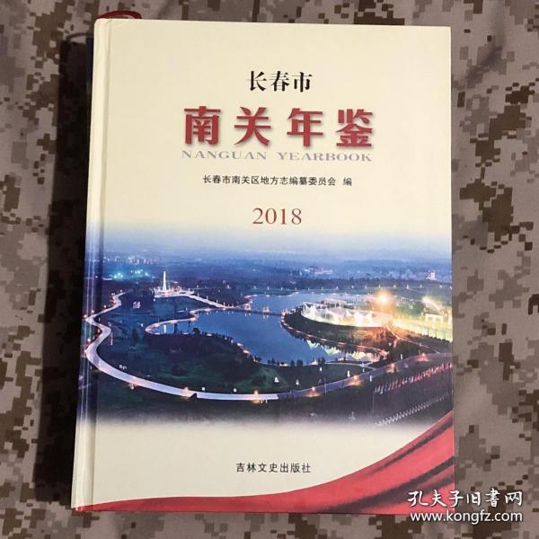 南关年鉴2018