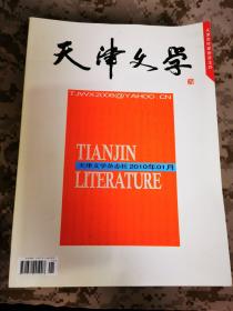 《天津文学》2010年第1期