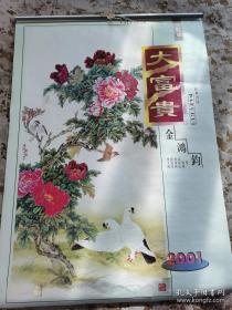 【老挂历-名画】2018年《翰墨——刘禹锡国画牡丹精品鉴赏》宣纸双月历，7页全