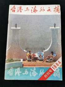 创刊号《台港与海外文摘》