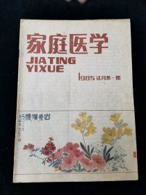 创刊号《家庭医学》