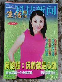 【8开老杂志】《科技新闻·生活周刊》 2000年第90期，总第139期，封面杨若兮 ，好品如图