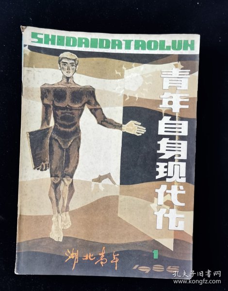 创刊号《湖北青年》 青年自身现代化