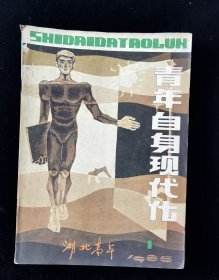 创刊号《湖北青年》 青年自身现代化