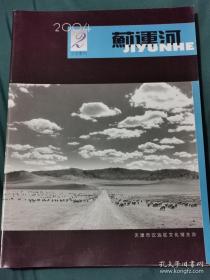 《蓟运河》文学季刊2004年第2期