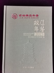 双辽年鉴2023