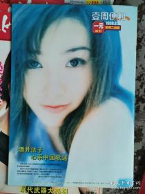 【8开老杂志】《壹周便利》周刊1999年第24期总第24期，封底酒井法子