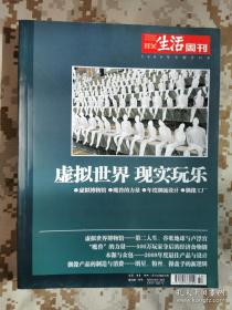 【三联生活周刊2009年专题合订本】虚拟世界 现实玩乐