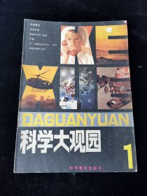 创刊号《科学大观园》