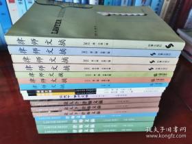 《律师文摘》创刊号等十六本不重合售，具体期号、品相详见图片