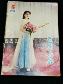 《银幕内外》1981年第5期