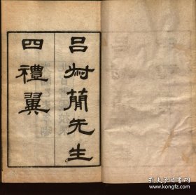 【提供资料信息服务】吕叔简先生四礼翼.1卷.吕坤书.清光绪21年（1896）湖北官书处校刊本.线装原书为1册