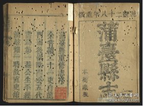 【提供资料信息服务】蒲台县志.4卷.卷首.清乾隆28年（1763）蒲台县衙藏版.线装原书为4册