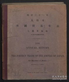 【提供资料信息服务】1898年日本外国贸易年表 和刊本