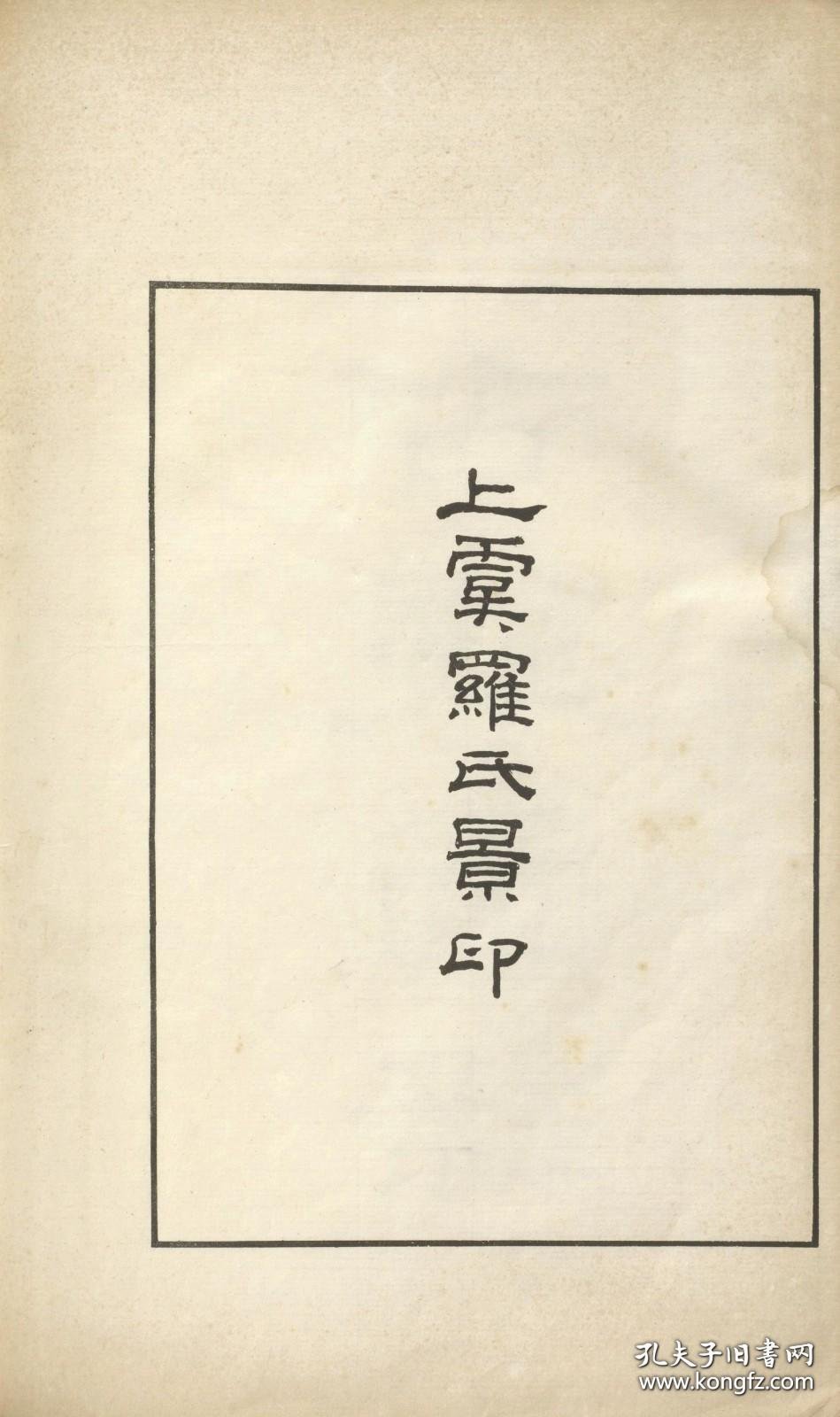 【提供资料信息服务】古镜图录.3卷.罗振玉撰集.民国5年上虞罗氏景印本.1916年