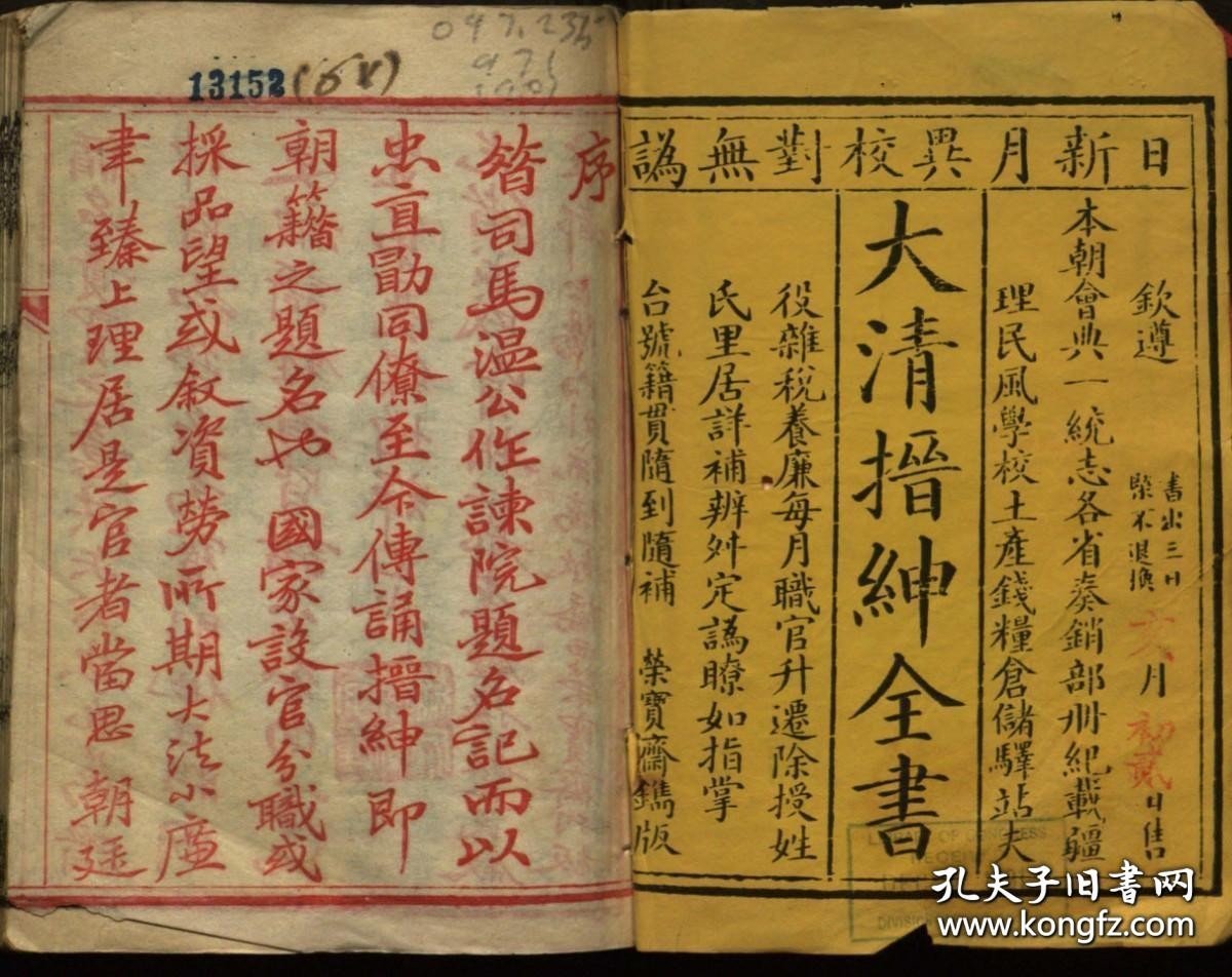 【提供资料信息服务】大清搢绅全书.不分卷.清光绪25年（1899）京都荣宝斋刻本.线装原书为6册