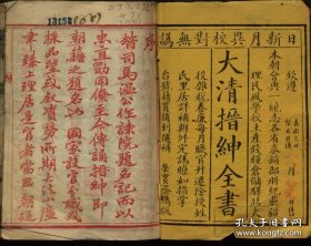 【提供资料信息服务】大清搢绅全书.不分卷.清光绪25年（1899）京都荣宝斋刻本.线装原书为6册