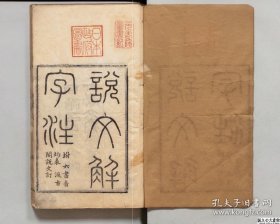 【提供资料信息服务】说文解字.许慎选.清同治11年崇文书局刊本.15卷.六书音均表5卷.汲古阁说文订1卷.18册1870页.日本内阁文库藏