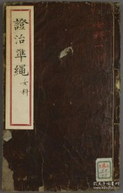 【提供资料信息服务】女科证治准绳五卷