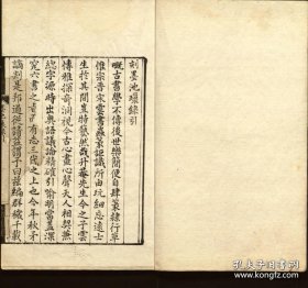 【提供资料信息服务】墨池璅录.4卷.杨慎著.明嘉靖19年（1540）陈殿扬刊本.线装原书为2册