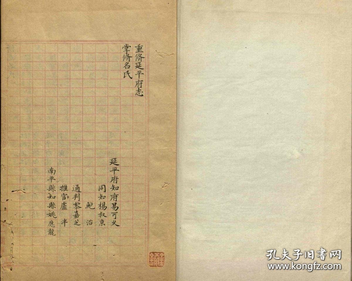 【提供资料信息服务】万历延平府志 重修闽志采访书 古代福建方志  明天一阁抄本