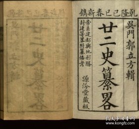 【提供资料信息服务】廿二史纂略.6卷.郭立方辑.清乾隆14年（1749）汾源堂刻本.线装原书为2册