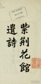 【提供资料信息服务】紫荆花馆遗诗 陈同礼撰 1914年铅印本