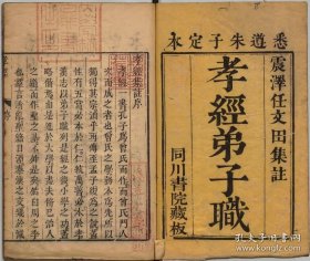 【提供资料信息服务】孝经集注 孝经弟子职 任兆麟撰  清刊本