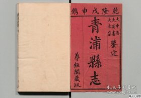 【提供资料信息服务】青浦县志.王昶著.清乾隆53年刊本.40卷14册1064页.日本内阁文库藏