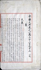 【提供资料信息服务】永乐大典.卷13193-13194.众字.中字等.明嘉靖隆庆间内府抄本